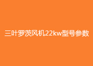 三葉羅茨風機22kw型號參數(shù).jpg