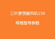 三葉羅茨鼓風機150型號參數(shù).jpg